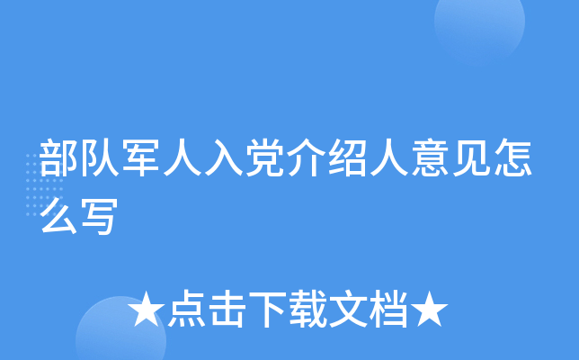 部队军人入党介绍人意见怎么写