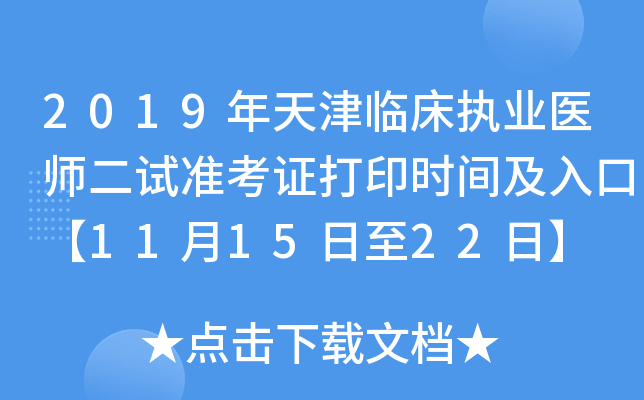 2019年天津临床执业医师二试准考证打印时间及入口【11月15日至22日】