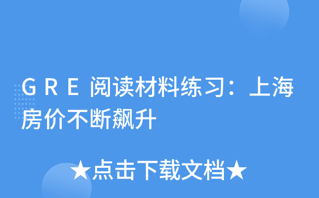 GRE阅读材料练习：上海房价不断飙升