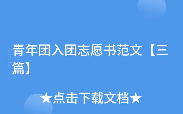 青年团入团志愿书范文【三篇】