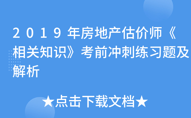 2019年房地产估价师《相关知识》考前冲刺练习题及解析
