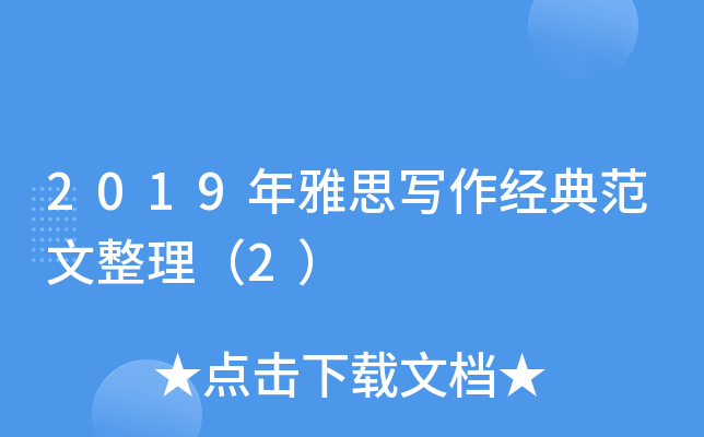 2019年雅思写作经典范文整理（2）