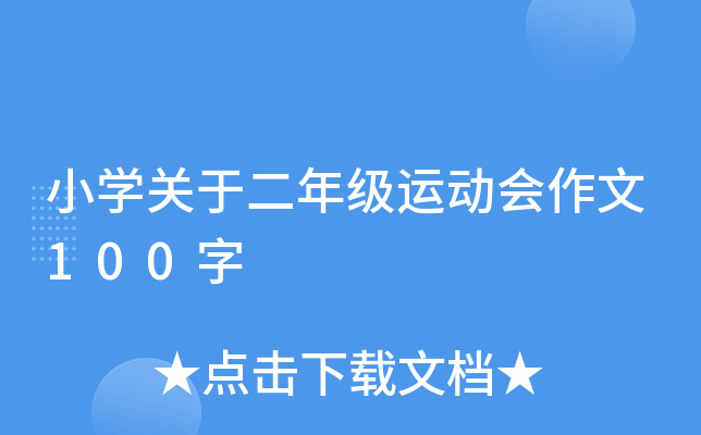 小开云kaiyun(中国)关于二年级运动会作文100字