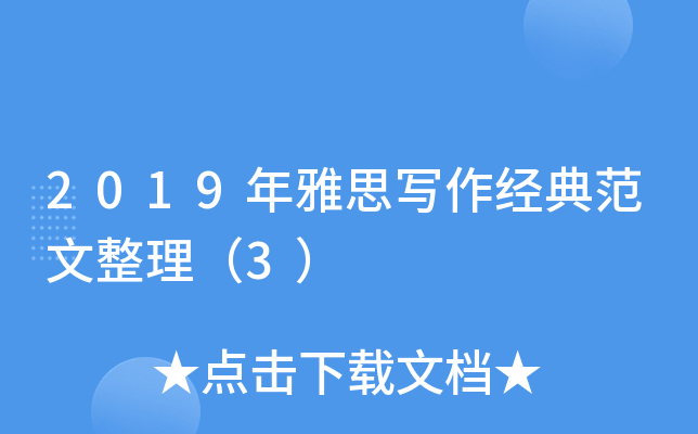2019年雅思写作经典范文整理（3）