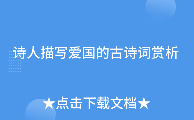 诗人描写爱国的古诗词赏析