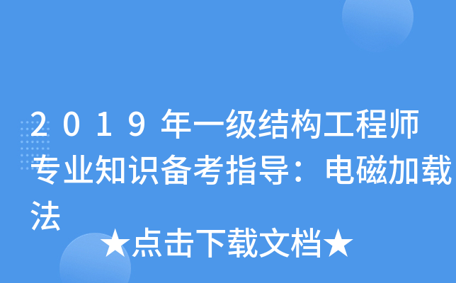 2019年一级结构工程师专业知识备考指导：电磁加载法