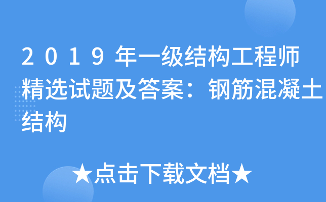 2019年一级结构工程师精选试题及答案：钢筋混凝土结构