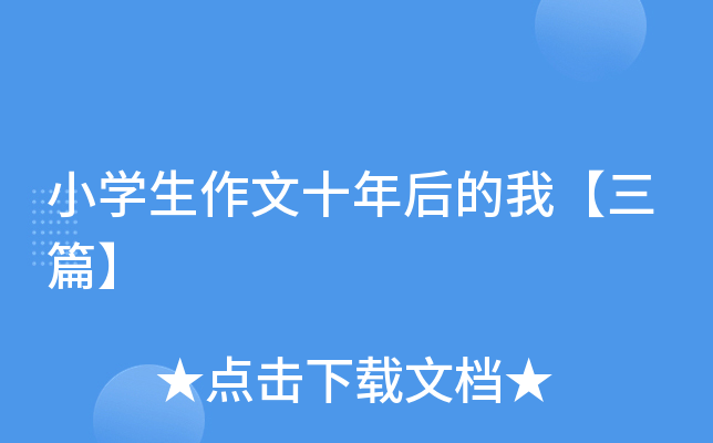 小开云kaiyun(中国)生作文十年后的我【三篇】