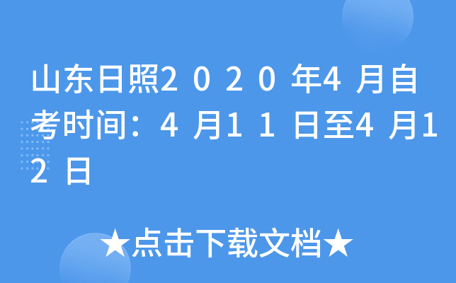 ɽ������2020��4���Կ�ʱ�䣺4��11����4��12��