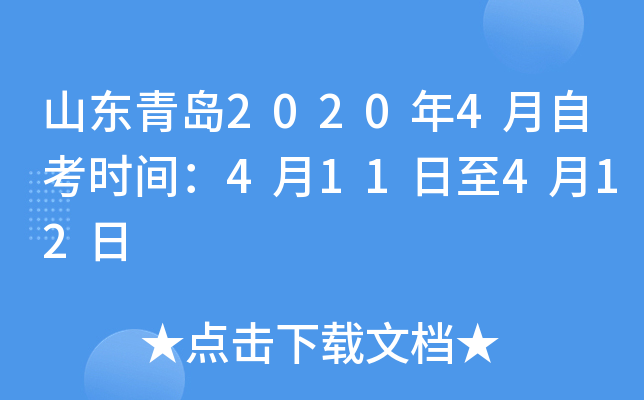 ɽ���ൺ2020��4���Կ�ʱ�䣺4��11����4��12��