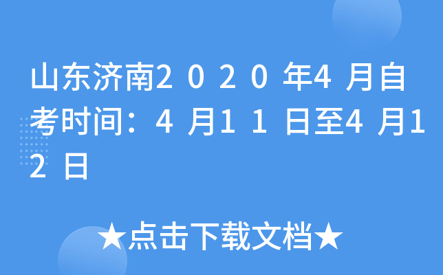 ɽ������2020��4���Կ�ʱ�䣺4��11����4��12��