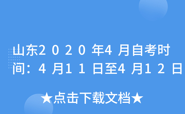 ɽ��2020��4���Կ�ʱ�䣺4��11����4��12��