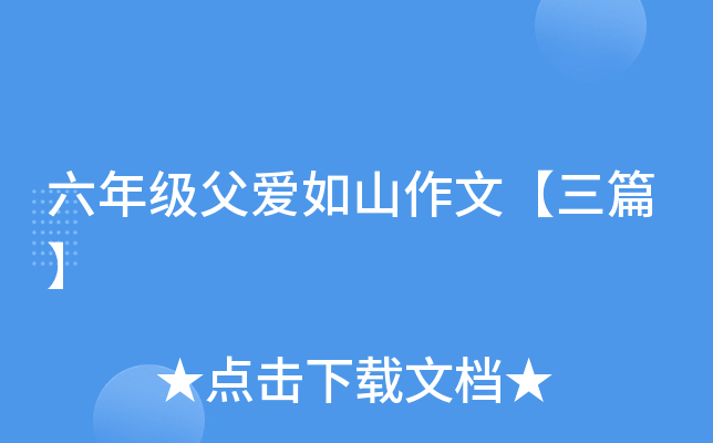 六年级父爱如山作文【三篇】