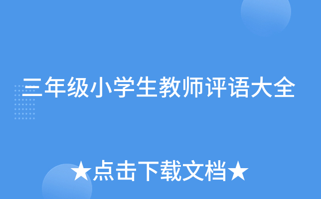 三年级小开云kaiyun(中国)生教师评语大全