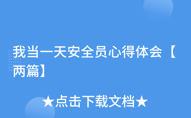 我当一天安全员心得体会【两篇】