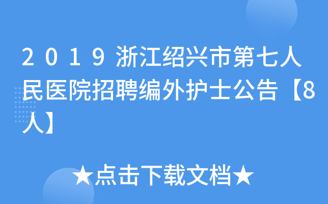 2019浙江绍兴市第七人民医院招聘编外护士公告【8人】