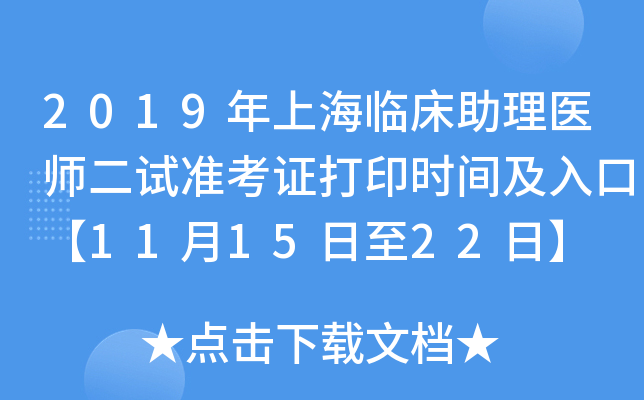 2019年上海临床助理医师二试准考证打印时间及入口【11月15日至22日】