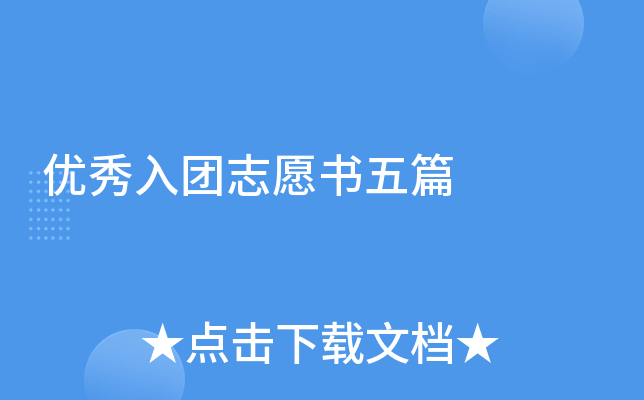 优秀入团志愿书五篇