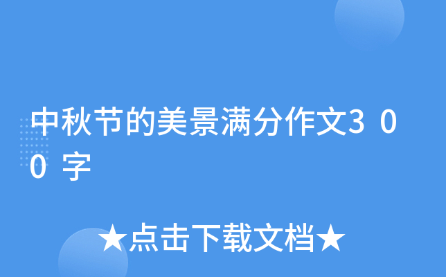 中秋节的美景满分作文300字