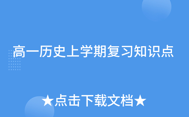 高一历学期复习知识点