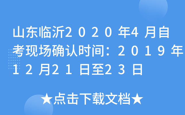 ɽ������2020��4���Կ��ֳ�ȷ��ʱ�䣺2019��12��21����23��