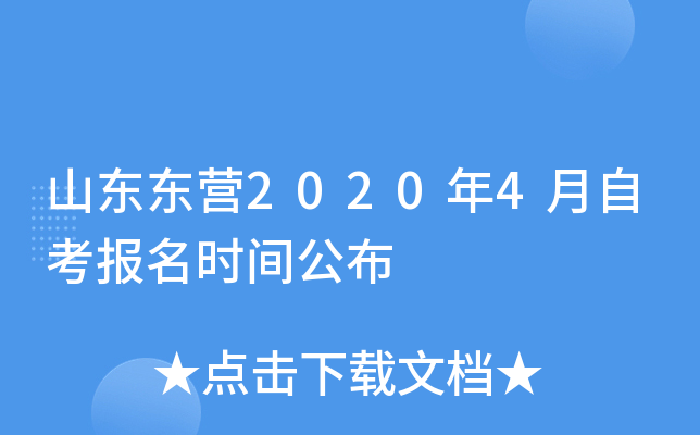 ɽ����Ӫ2020��4���Կ�����ʱ�乫��