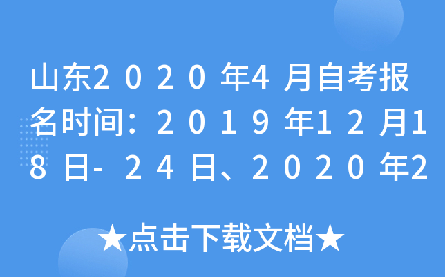 ɽ��2020��4���Կ�����ʱ�䣺2019��12��18��-24�ա�2020��2��10��-12��