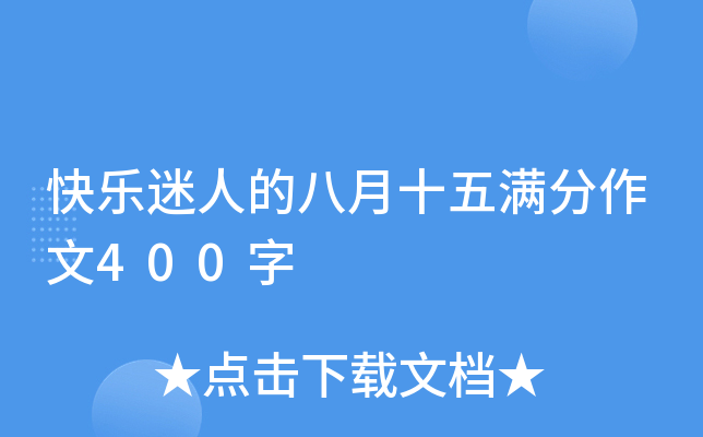 快乐迷人的八月十五满分作文400字
