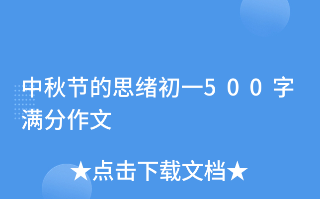中秋节的思绪初一500字满分作文