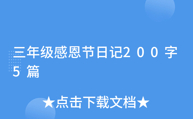 三年级感恩节日记200字5篇