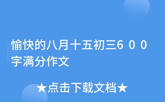 愉快的八月十五初三600字满分作文