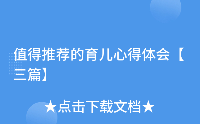 值得推荐的育儿心得体会【三篇】