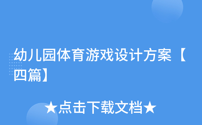 幼儿园体育游戏设计方案【四篇】