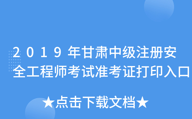 2019年甘肃中级注册安全工程师考试准考证打印入口