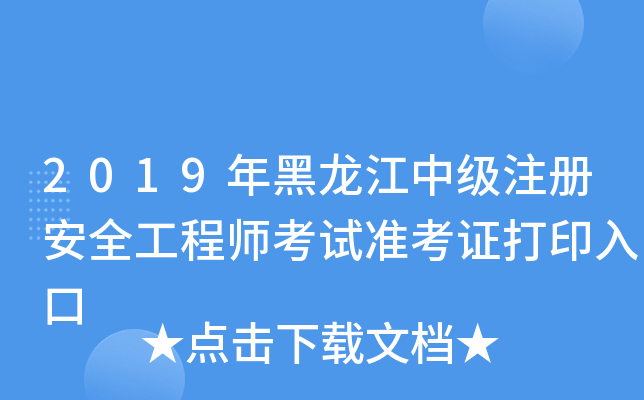 2019年黑龙江中级注册安全工程师考试准考证打印入口