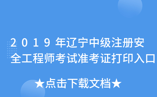 2019年辽宁中级注册安全工程师考试准考证打印入口