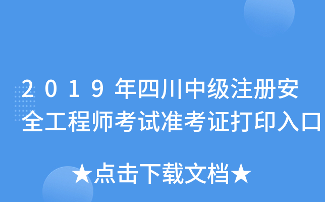 2019年四川中级注册安全工程师考试准考证打印入口