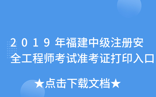 2019年福建中级注册安全工程师考试准考证打印入口