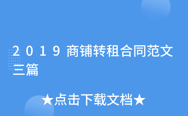 2019商铺转租合同范文三篇