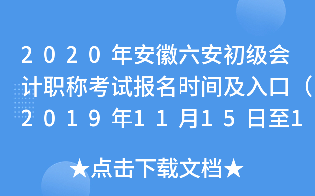 2020�갲�������������ְ�ƿ��Ա���ʱ�估��ڣ�2019��11��15����11��30�գ�