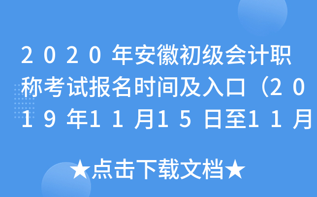 2020年安徽初级会计职称考试报名时间及入口（2019年11月15日至11月30日）