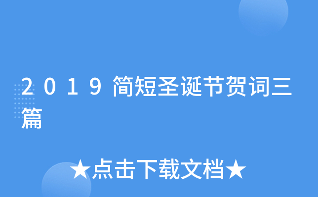 2019简短圣诞节贺词三篇