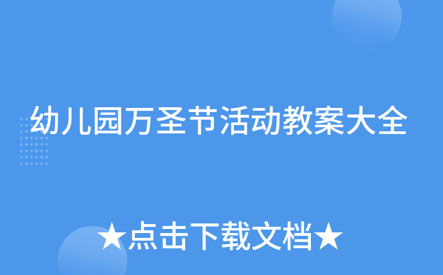 幼儿园万圣节活动教案大全