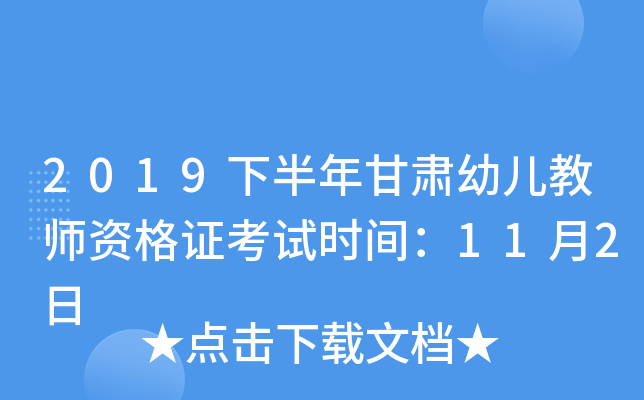 2019下半年甘肃幼儿教师资格证考试时间：11月2日