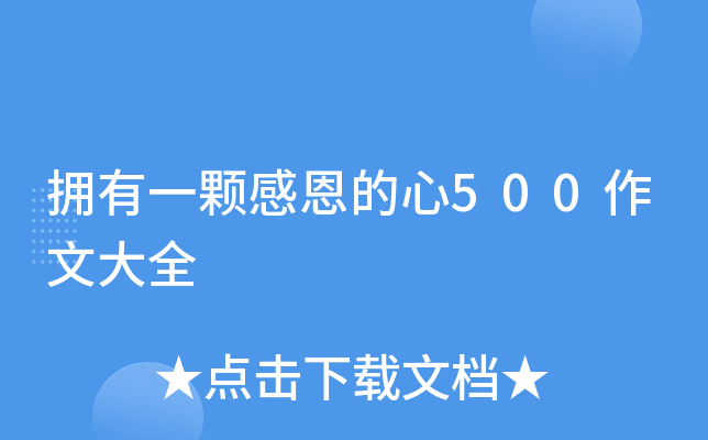 拥有一颗感恩的心500作文大全
