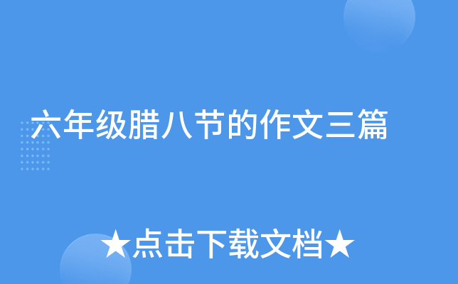 六年级腊八节的作文三篇