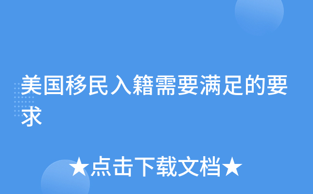 美国移民入籍需要满足的要求