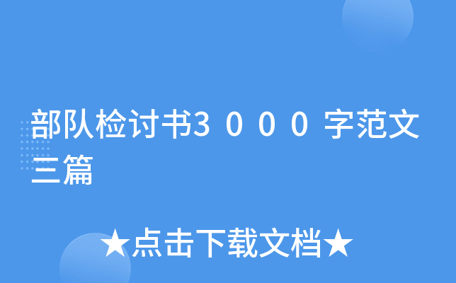 部队检讨书3000字范文三篇