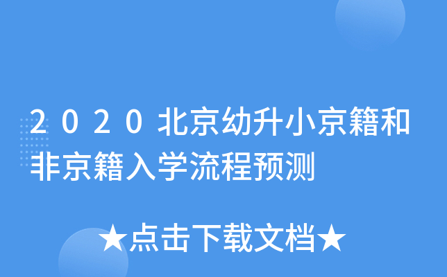 2020北京幼升小京籍和非京籍入开云kaiyun(中国)流程预测