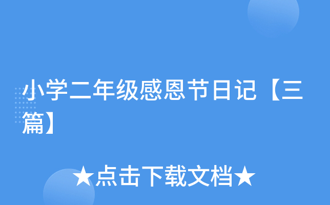 小开云kaiyun(中国)二年级感恩节日记【三篇】